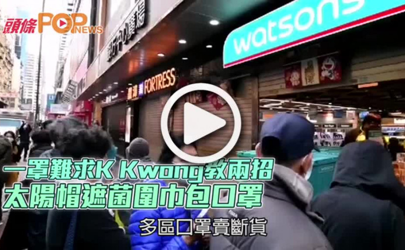 一罩難求K Kwong教兩招 太陽帽遮菌圍巾包口罩