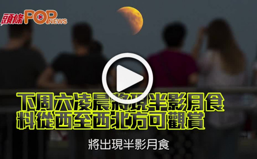 下周六凌晨將現半影月食      料從西至西北方可觀賞