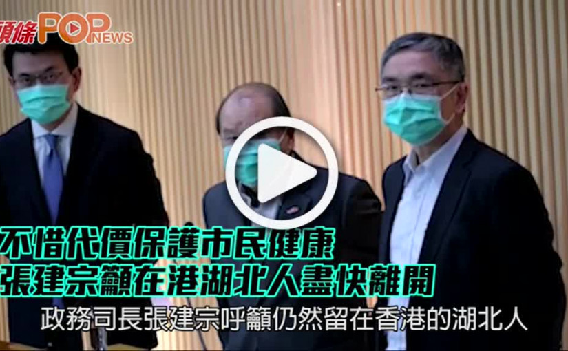 不惜代價保護市民健康 張建宗籲在港湖北人盡快離開