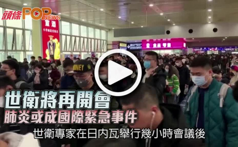 世衛將再開會  肺炎或成國際緊急事件