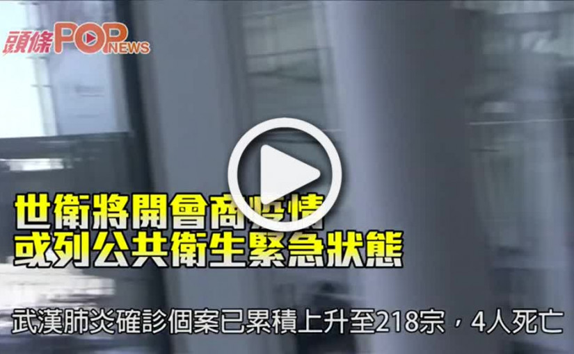 世衛將開會商疫情       或列公共衛生緊急狀態