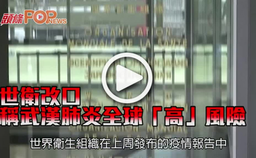世衛改口 稱武漢肺炎全球「高」風險
