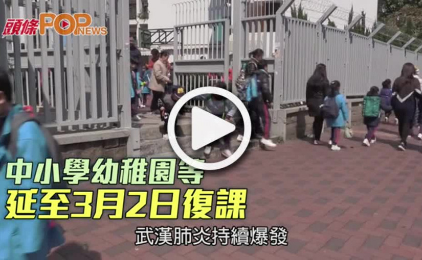中小學幼稚園等 延至3月2日復課