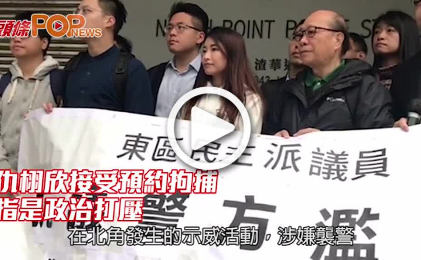 仇栩欣接受預約拘捕 指是政治打壓