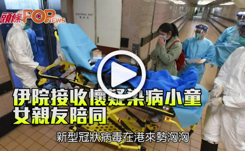 伊院接收懷疑染病小童 女親友陪同