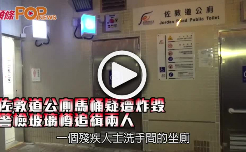 佐敦道公廁馬桶疑遭炸毀 警檢玻璃樽追緝兩人