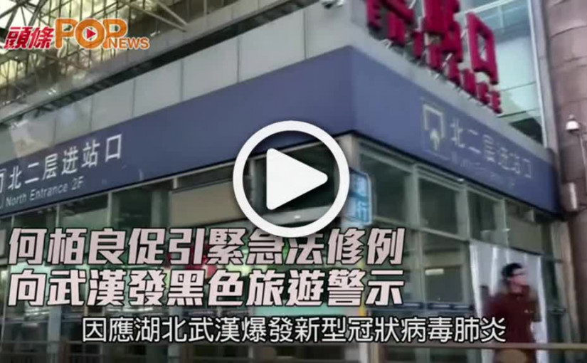 何栢良促引緊急法修例 向武漢發黑色旅遊警示