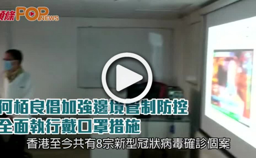 何栢良倡加強邊境管制防控  全面執行戴口罩措施