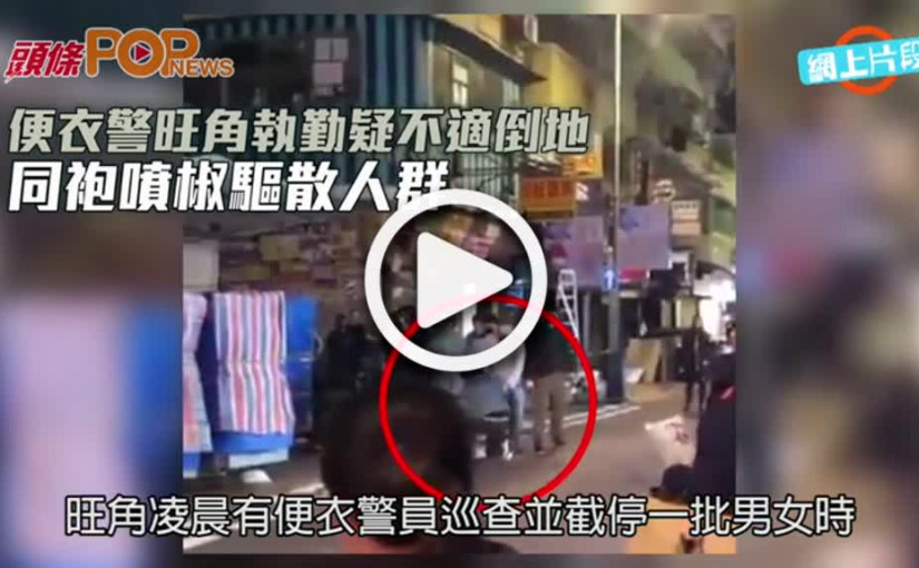 便衣警旺角執勤疑不適倒地 同袍噴椒驅散人群