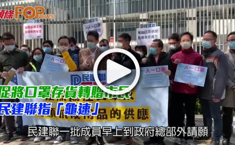 促將口罩存貨轉贈市民 民建聯指「龜速」