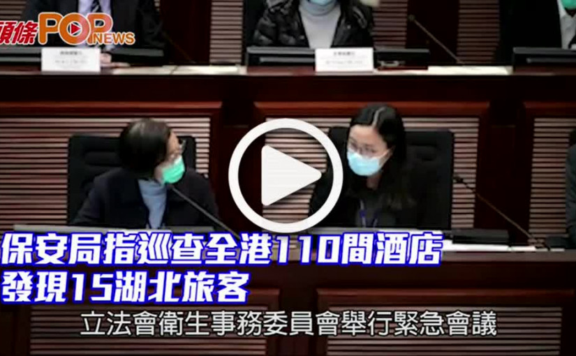 保安局指巡查全港110間酒店 發現15湖北旅客