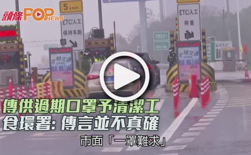 傳供過期口罩予清潔工 食環署：傳言並不真確