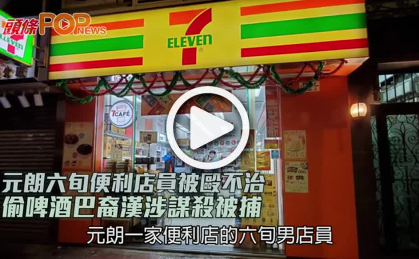 元朗六旬便利店員被毆不治 偷啤酒巴裔漢涉謀殺被捕