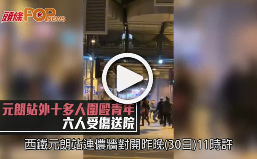 元朗站外十多人圍毆青年 六人受傷送院