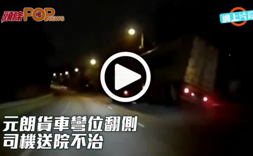 元朗貨車彎位翻側 司機送院不治