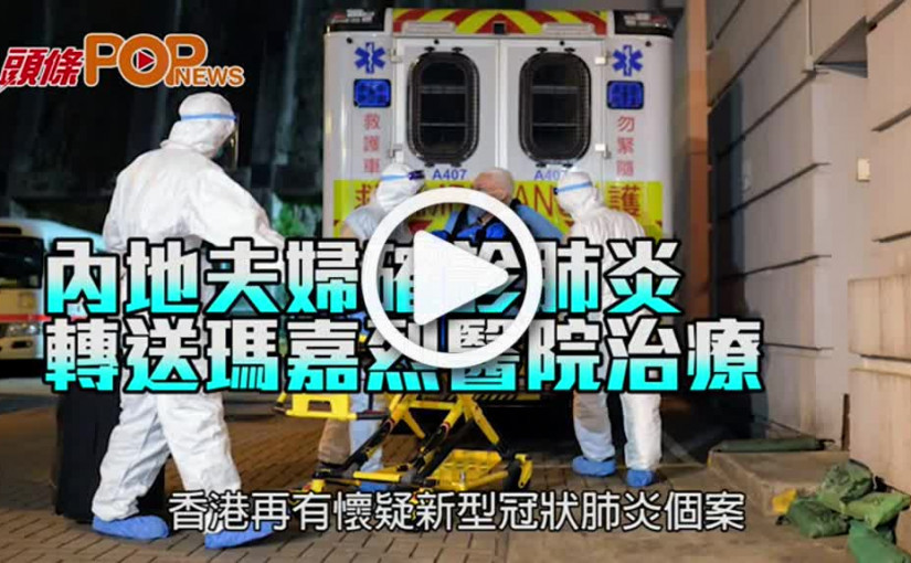 內地夫婦確診肺炎        轉送瑪嘉烈醫院治療