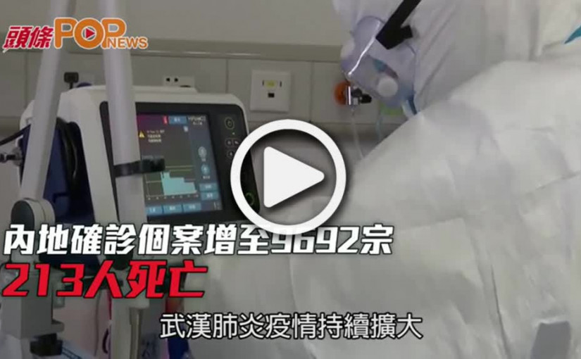 內地確診個案增至9692宗 213人死亡