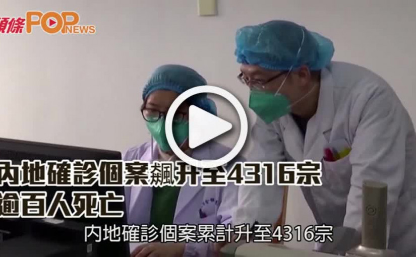 內地確診個案飆升至4316宗 逾百人死亡