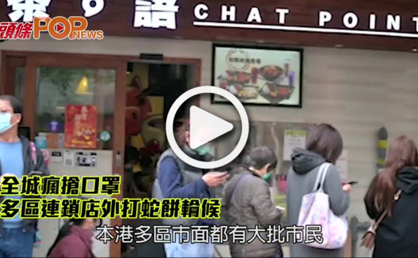 全城瘋搶口罩 多區連鎖店外打蛇餅輪候