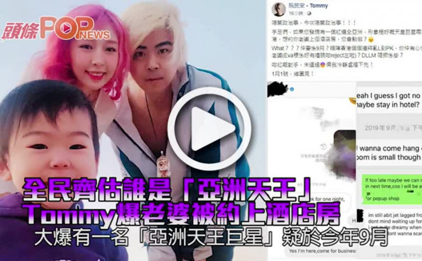 全民齊估誰是「亞洲天王」 Tommy爆老婆被約上酒店房