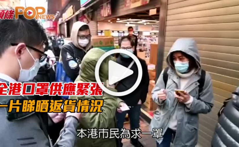 全港口罩供應緊張       一片睇晒返貨情況