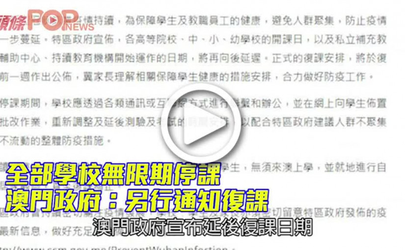 全部學校無限期停課 澳門政府：另行通知復課