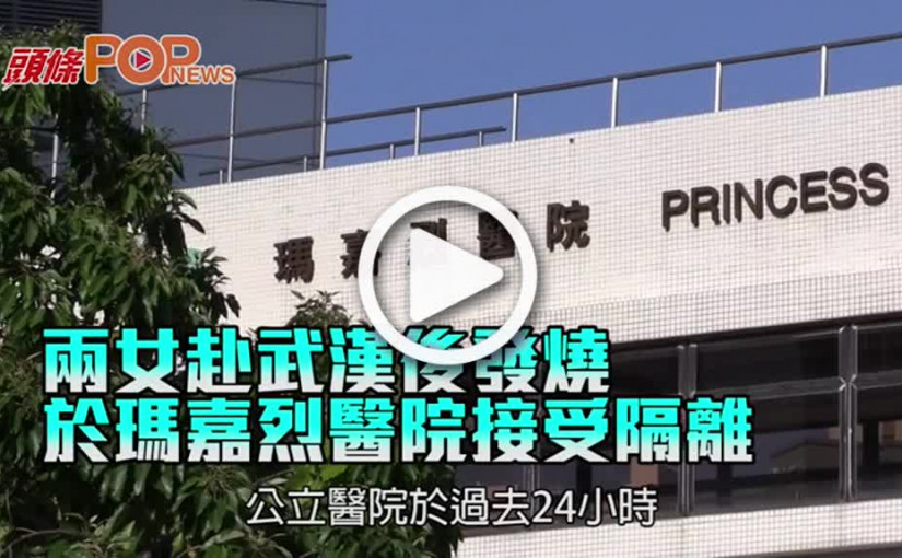 兩女赴武漢後發燒       於瑪嘉烈醫院接受隔離