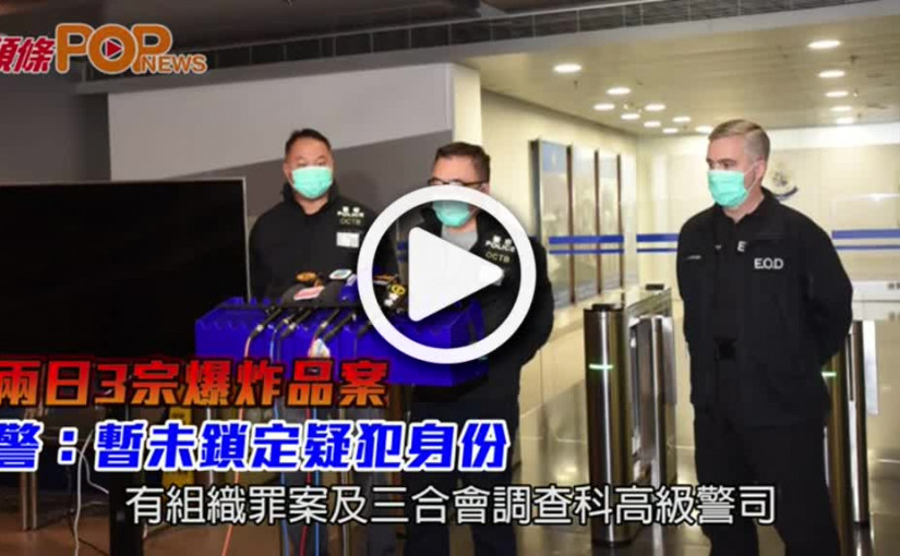 兩日3宗爆炸品案  警：暫未鎖定疑犯身份