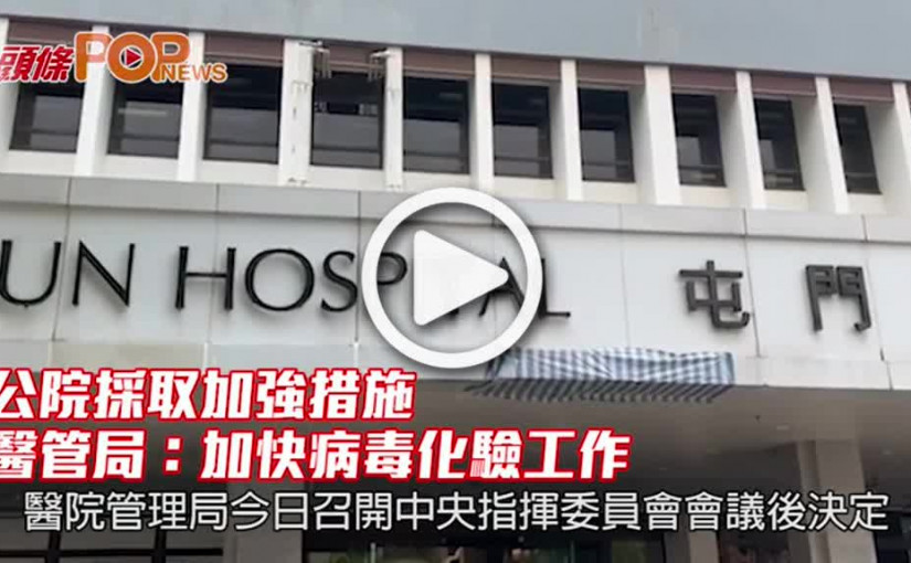 公院採取加強措施       醫管局：加快病毒化驗工作
