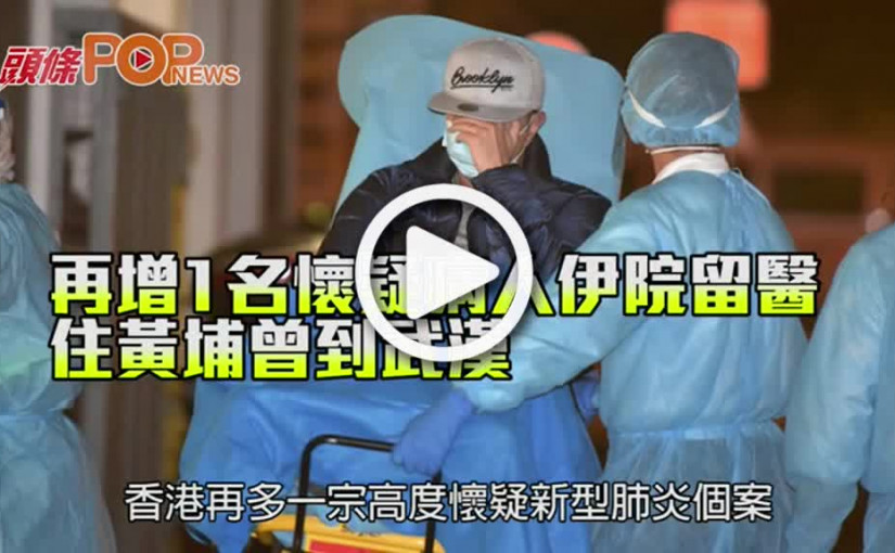 再增1名懷疑病人伊院留醫     住黃埔曾到武漢