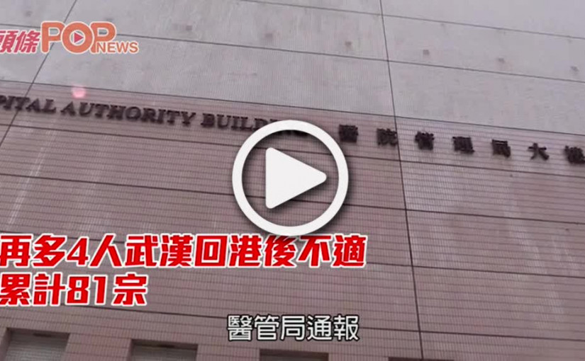 再多4人武漢回港後不適 累計81宗個案