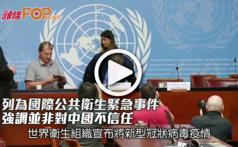 列為國際公共衛生緊急事件  強調並非對中國不信任