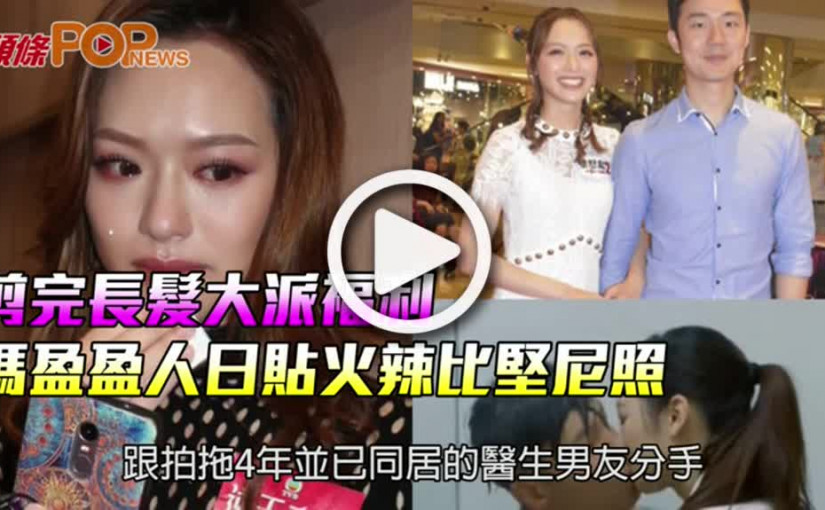 剪完長髮大派福利  馮盈盈人日貼火辣比堅尼照