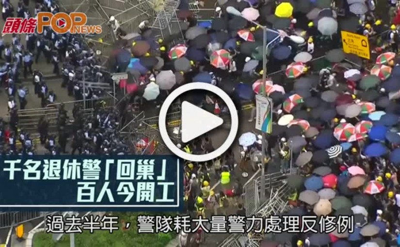 千名退休警「回巢」 百人今開工