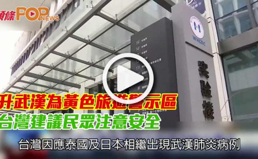 升武漢為黃色旅遊警示區  台灣建議民眾注意安全