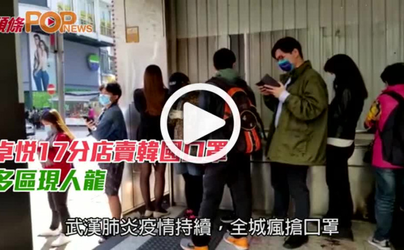 卓悅17分店賣韓國口罩 多區現人龍