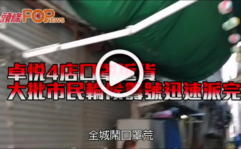 卓悅4店口罩返貨 大批市民輪候籌號迅速派完