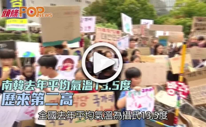 南韓去年平均氣溫13.5度  歷來第二高