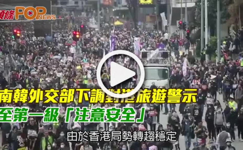 南韓外交部下調對港旅遊警示  至第一級「注意安全」