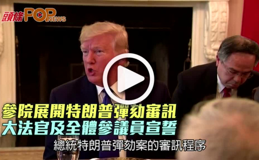 參院展開特朗普彈劾審訊    大法官及全體參議員宣誓