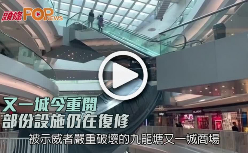 又一城今重開  部份設施仍在復修