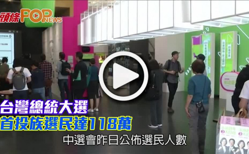 台灣總統大選 首投族選民達118萬