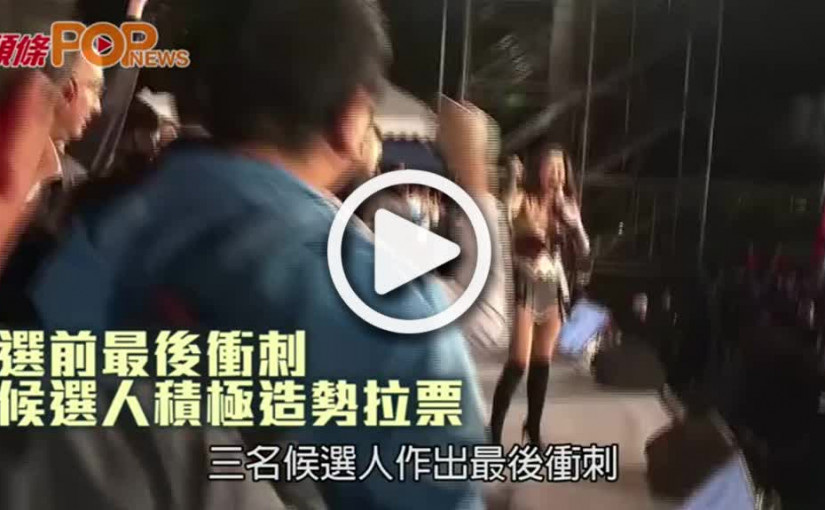 台灣選前最後衝刺 候選人積極造勢拉票