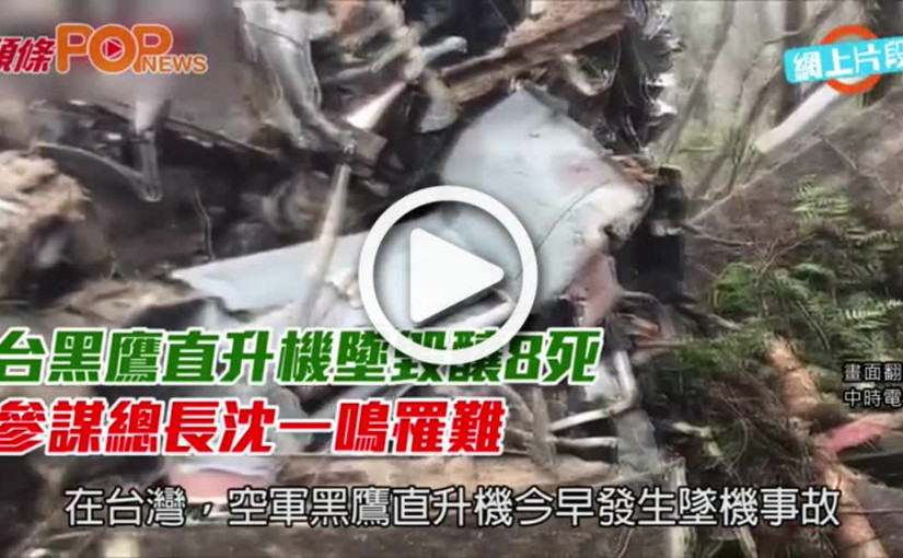 台黑鷹直升機墜毀釀8死       參謀總長沈一鳴罹難