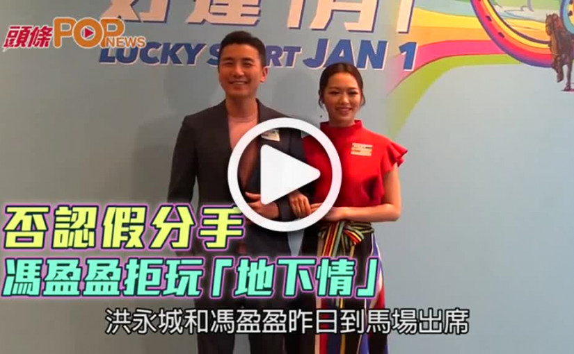 否認假分手     馮盈盈拒玩「地下情」