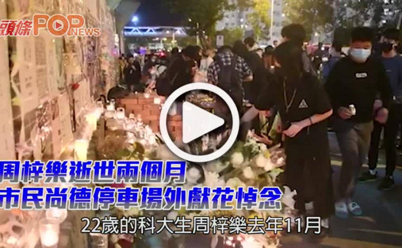 周梓樂逝世兩個月 市民尚德停車場外獻花悼念
