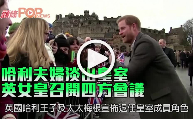 哈利夫婦淡出皇室 英女皇召開四方會議