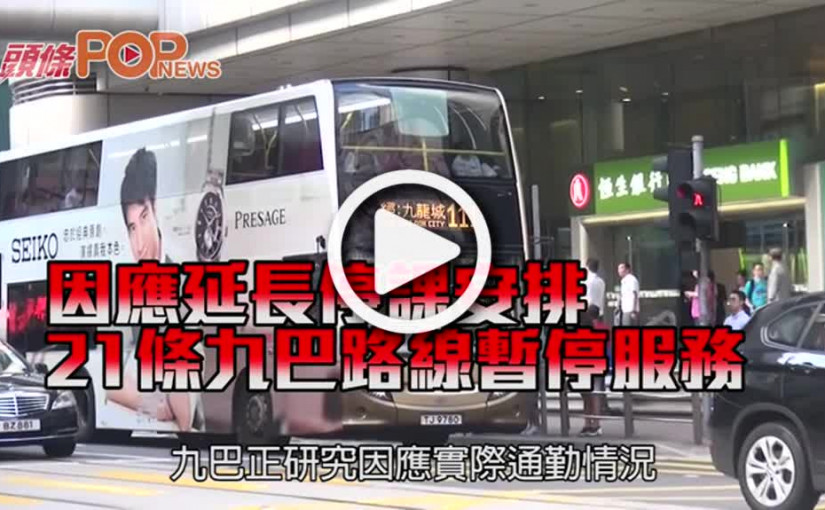 因應延長停課安排       21條九巴路線暫停服務