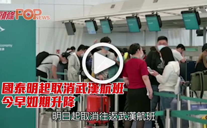 國泰明起取消武漢航班 今早如期升降