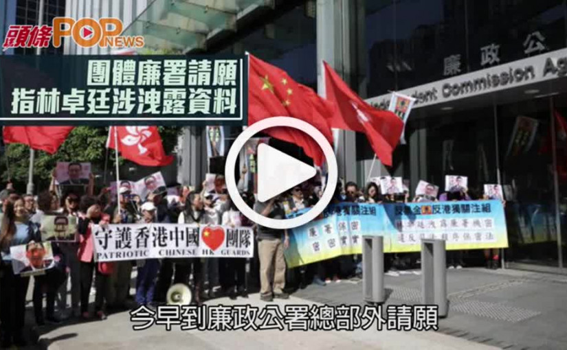 團體廉署請願  指林卓廷涉洩露資料